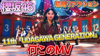 【櫻坂46】『UDAGAWA GENERATION』を観たBuddiesのリアクション。