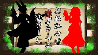 【MV】おおかみは赤ずきんに恋をした【暗めの動画を作れ！MV・PV大会！参加作品】