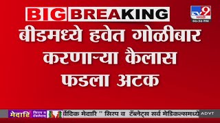 Beed Breaking | बीडमध्ये हवेत गोळीबार करणाऱ्या kailash Fad ला अटक | Anjali Damania