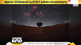 ആകാശ വിസ്മയമായി ഒമാനിൽ പെഴ്‌സീഡ് ഉൽക്കാവർഷമെത്തുന്നു