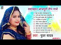 पूजा यादव के सुपरहिट गीत 2024 pooja yadav superhit collection songs bhojpuri sadabahar geet 2024