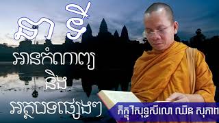 សូមចុចទីនេះដើម្បីបានស្តាប់កំណាព្យអបរំថ្មី