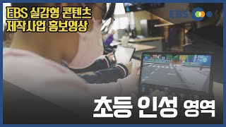 EBS 실감형 콘텐츠 - 30. 초등인성_B