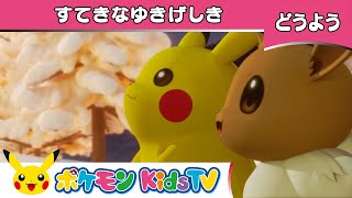 【ポケモン公式】童謡「すてきなゆきげしき〜ウィンターワンダーランド」－ポケモン Kids TV【こどものうた】