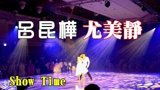 帕索12周年成果發表 | Show Time | 呂昆樺 尤美靜 | 2018-12-15