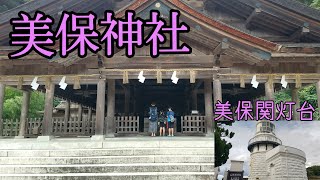 【神社】美保神社\u0026美保関灯台を散策♪ｸﾞﾀﾞｸﾞﾀﾞ解説付き😂