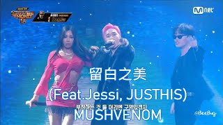 【繁體中字】MUSHVENOM-留白之美 (feat. Jessi, JUSTHIS)-SMTM9第二輪決賽舞台