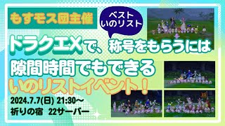 2024.7.7　ドラクエXオンライン  もすモス団主催　【ベストいのリストイベント】21時半より　誰でも参加できます！