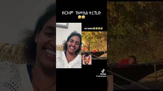 ዘርኦም ምስ ቆልዑት እክዘልልል 🤣🤣🤣🤣