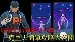 暗影化石翼龍打不贏？6月克里夫簡單攻略大公開！｜pokemon go｜2023