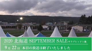 2020北海道セプテンバーセール 1日目　生中継