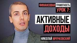 Финансовая грамотность - Урок 7: Квадрант денежного потока Роберта Кийосаки и активный доход.