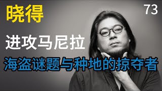 晓松谈华人南洋故事：海盗谜题与种地的掠夺者，进攻马尼拉