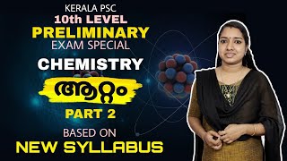 Part 2 : ആറ്റം Chemistry Based On New Syllabus | Kerala PSC 10th Level Preliminary Exam GK