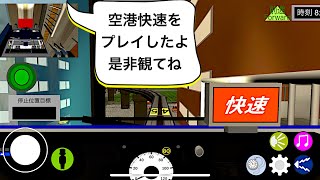 乗務員simモノレール編 芝丘空港 〜 口川　(空港快速)