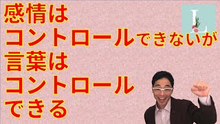 【Ｌ大】言葉で感情をコントロールする