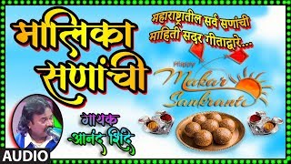 मकर संक्रांत स्पेशल – मालिका सणांची | MALIKA SANANCHI | ANAND SHINDE