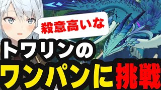 【原神】トワリンをベネットでワンパン！？トワリンの殺意が高くて驚くねるめろ…【原神/ねるめろ/切り抜き】