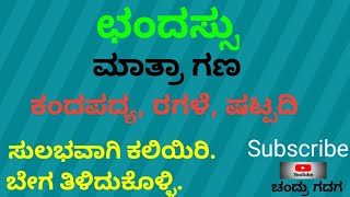 😊😊EP15 l ಛಂದಸ್ಸು ll ಮಾತ್ರಾ ಗಣ ll ಕನ್ನಡ ವ್ಯಾಕರಣ ll ಸಂಪೂರ್ಣ ವಿಡಿಯೋ ವೀಕ್ಷಿಸಿ ll #ಚಂದ್ರುಗದಗ #ಚಂದ್ರುಗದಗ🔔