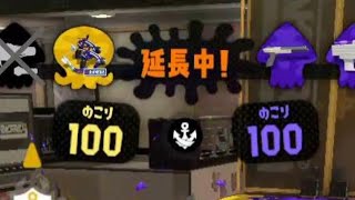 ひゅ～～！スパッタリーの時間だぜ【Splatoon2】