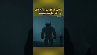 وقتی میفهمی که دیگه بازیها مثل قبل نیست