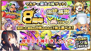 【モンスト】８周年爆絶感謝マルチガチャ引いてみた【ガチャ】