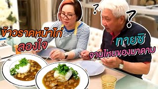 ข้าวราดหน้าไก่ จานไหน? จะถูกใจป๋า