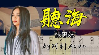 吉他教學 聽海 - 張惠妹 Amei 吉他 Cover 吉他谱 TAB + 歌詞 吉他教学 by 阿村Acun Fingerstyle Guitar Solo 指彈吉他