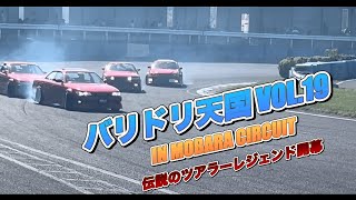 バリドリ天国 VOL19 伝説のツアラーレジェンド‼️開幕‼️