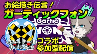 ふみっきーさんとコラボ！参加型ガーティックフォン『Gartic PHONE』