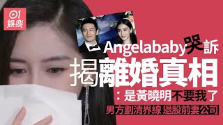 Angelababy哭訴爆離婚真相：是黃曉明不要我了　男方退股劃清界線