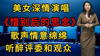 美女深情演唱《惜别后的思念》，歌声情意绵绵，听醉评委和观众！