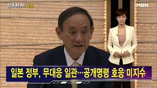 법원, 일본 정부에 한국 내 재산공개 명령 [김주하 AI 뉴스]