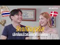 คู่รักไทย-เดนมาร์ก กับรักแท้ที่ต้องฝ่าฟัน | EP.51 Nat Talk - นัดคุย: ภู & เอ็ม