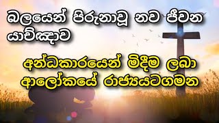 සෑම ස්ථානයකම ඇසිය යුතු යාච්ඤාව || 🙏