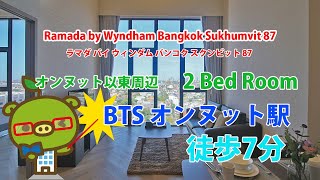 Ramada by Wyndham Bangkok Sukhumvit 87 / 2 Bed Room - すずき不動産 お部屋紹介ビデオ