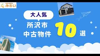 所沢　不動産情報　～リノベーションで叶える空間～