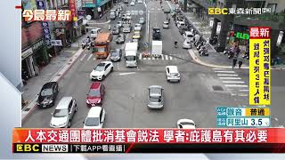 行人庇護島駕駛自撞頻傳！ 消基會：成新危險區@newsebc