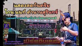 แสดงสดกันตรึม นนท์ นนทวัฒน์ [ระบบเสียงSK\u0026เบิร์ด อินเตอร์ ]