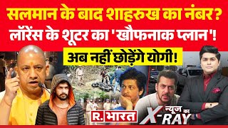 News Ka X-Ray: शाहरुख को 'डॉन' से धमकी! | Shah Rukh Khan Death Threat | Lawrence Bishnoi