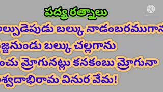 అల్పుడెప్పుడు బల్కు...... వేమన శతక పద్యం, తెలుగు తోట-1.