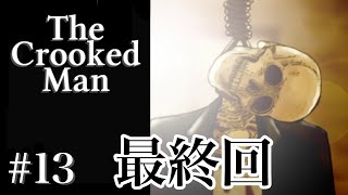 ♯13曲がった男はきっと【The crooked Man】END