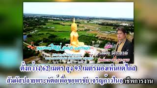 เพลง หลวงพ่อใหญ่ วัดม่วงอ่างทอง-เชิดชัย วัชราภรณ์ ปาดเนื้อ