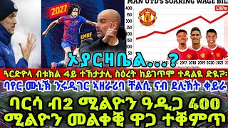 ጓርድዮላ ብቱክል 4ይ ተኸታታሊ ስዕረት ከይገጥሞ ተዳልዪ ድዪ?፡