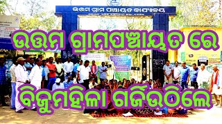 ଉତ୍ତମ ଗ୍ରାମପଞ୍ଚାୟତ ରେ ତାଲା ପକାଇ ଧାରଣା ଦେଲେ ମହିଳା ll ବିଜେପି ସରକାରଙ୍କ ବିରୁଦ୍ଧରେ ଗର୍ଜି ଉଠିଲେ ମହିଳା ମାନେ