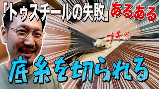 【知らないと損する！トゥスチールの失敗あるある】➡トゥスチールを埋めるために”底糸”を切られてしまう　➡ネジ頭が潰れると２度目の修理で無理やり引き剥がすことに！｜村上塁｜ハドソン靴店