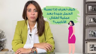 كيف نعرف إذا نسبة الحمل جيدة بعد عملية أطفال الأنابيب؟