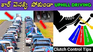 Car Uphill Driving Tips | కార్ వెనక్కి పోకుండా Uphill Driving ఇలా చేయండి | Clutch Control Tips