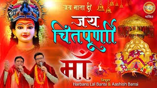 जय चिंतपूर्णी माँ | Jai Chintapurni Maa | Mahant Harbans Lal Bansi | Ashish Bansi | Mata Rani Bhajan