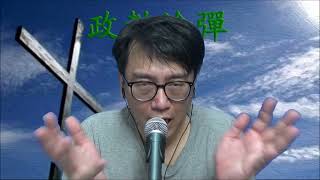 政教論彈324a 從聖經看俄烏戰爭(撒母耳記下18:1-17,19:1-8) 20220326